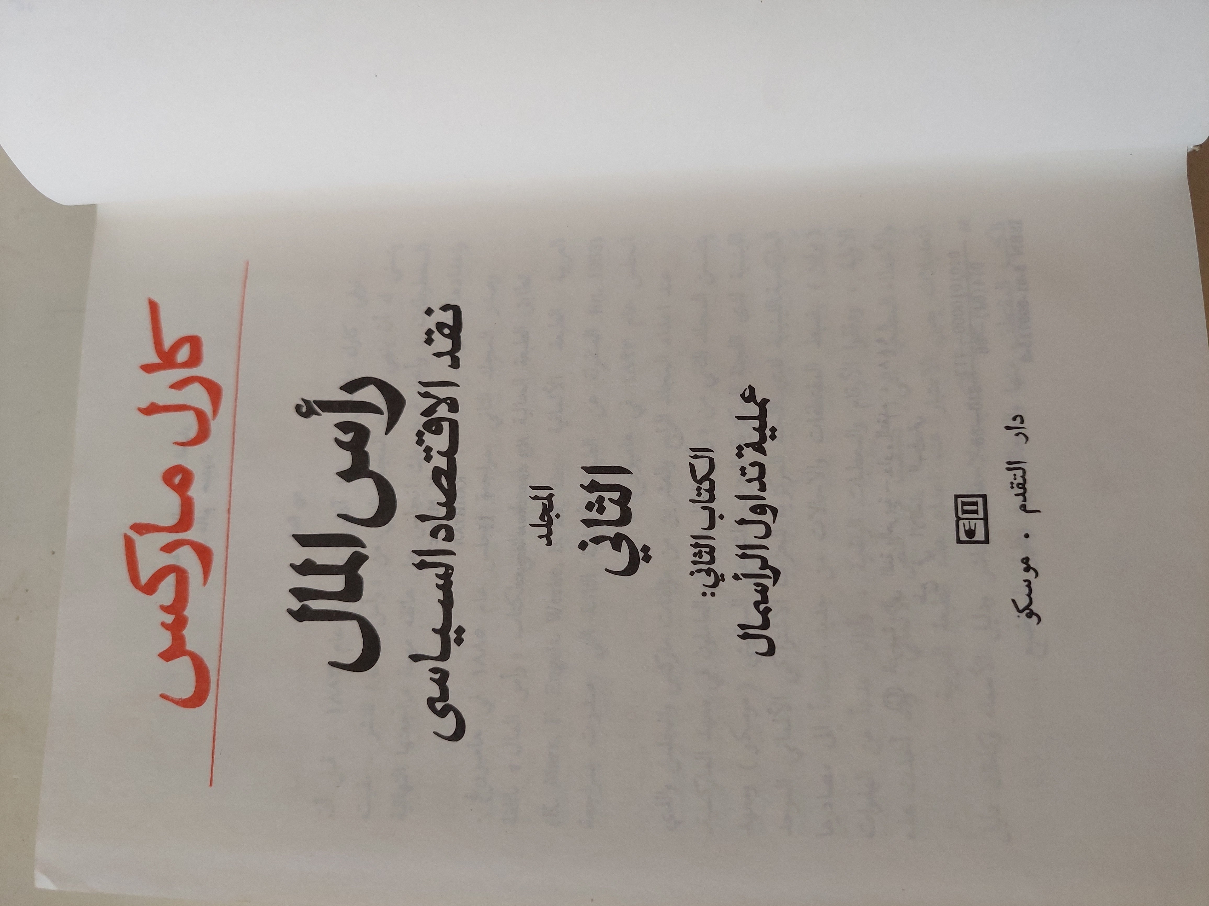 رأس المال المجلد 2 كتاب 2 / كارل ماركس - هارد كفر