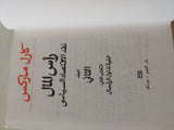 رأس المال المجلد 2 كتاب 2 / كارل ماركس - هارد كفر