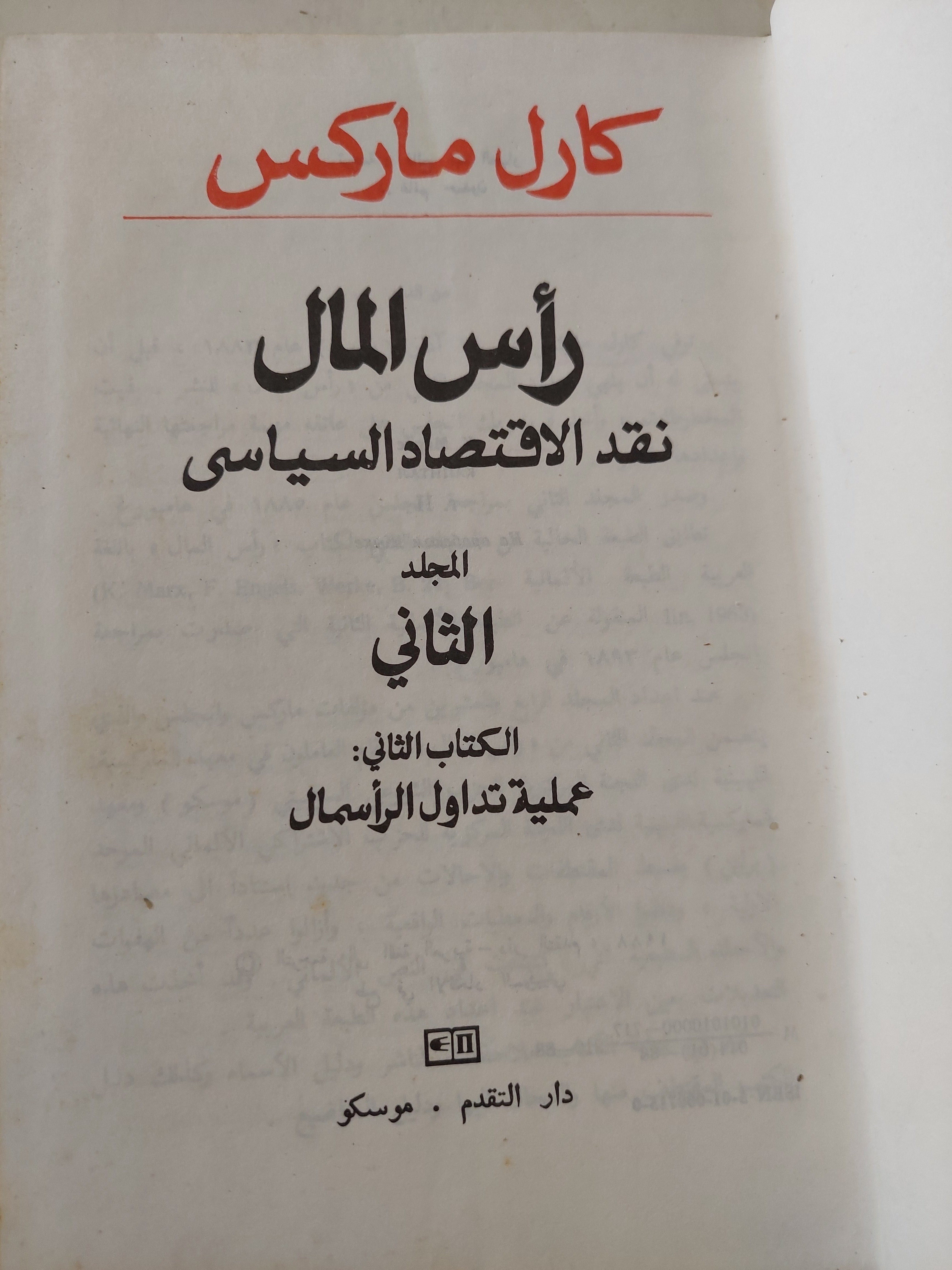 رأس المال المجلد 2 كتاب 2 / كارل ماركس - هارد كفر