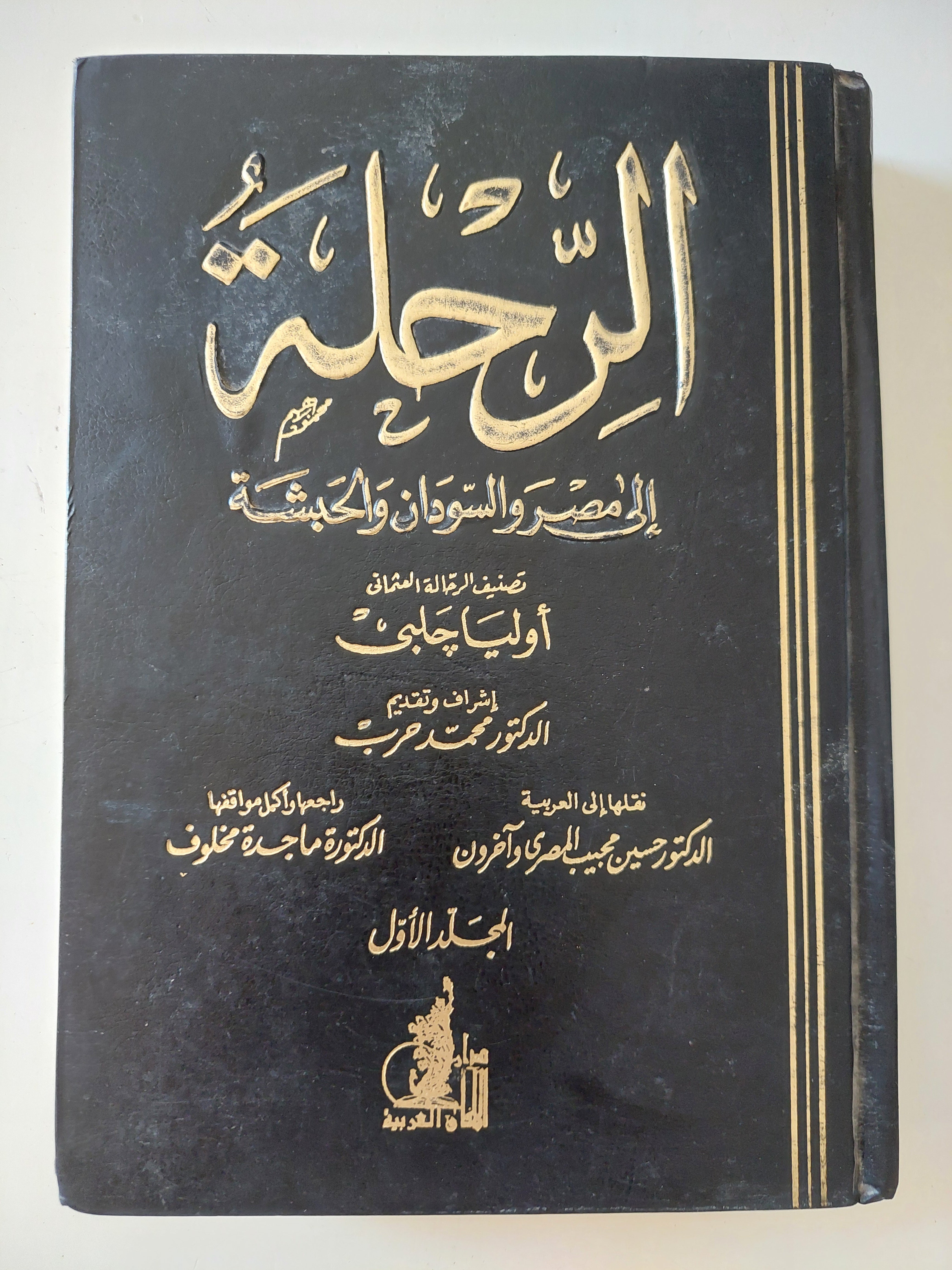 الرحلة الى مصر والسودان والحبشة / أوليا جلبى
