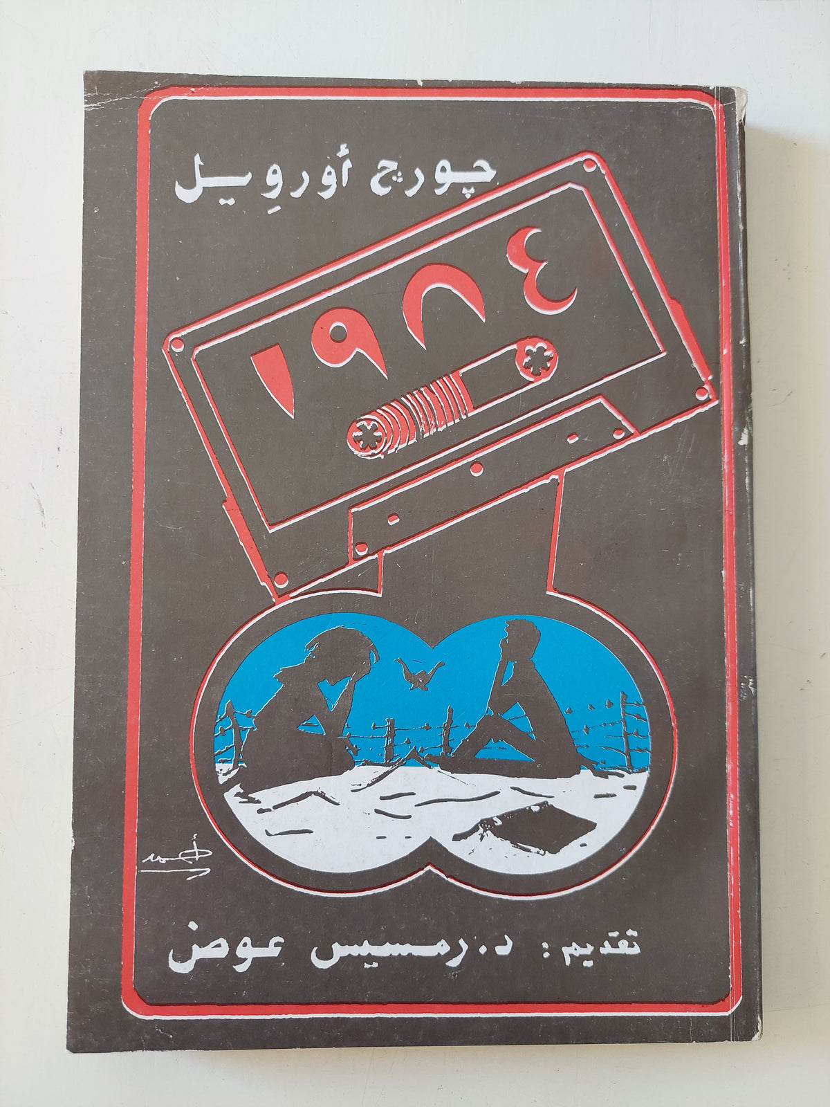 1984 / جورج أورويل