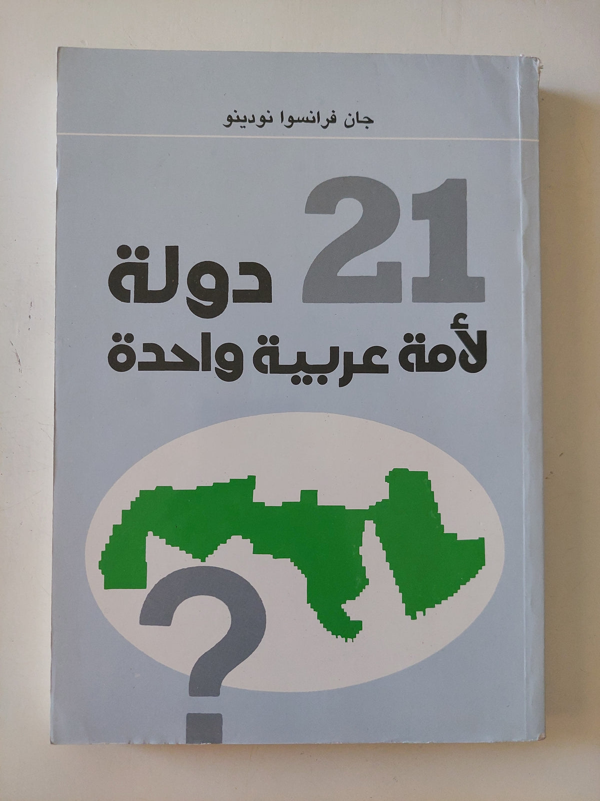 21 دولة لأمة عربية واحدة / جان فرانسوا نودينو