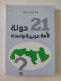 21 دولة لأمة عربية واحدة / جان فرانسوا نودينو