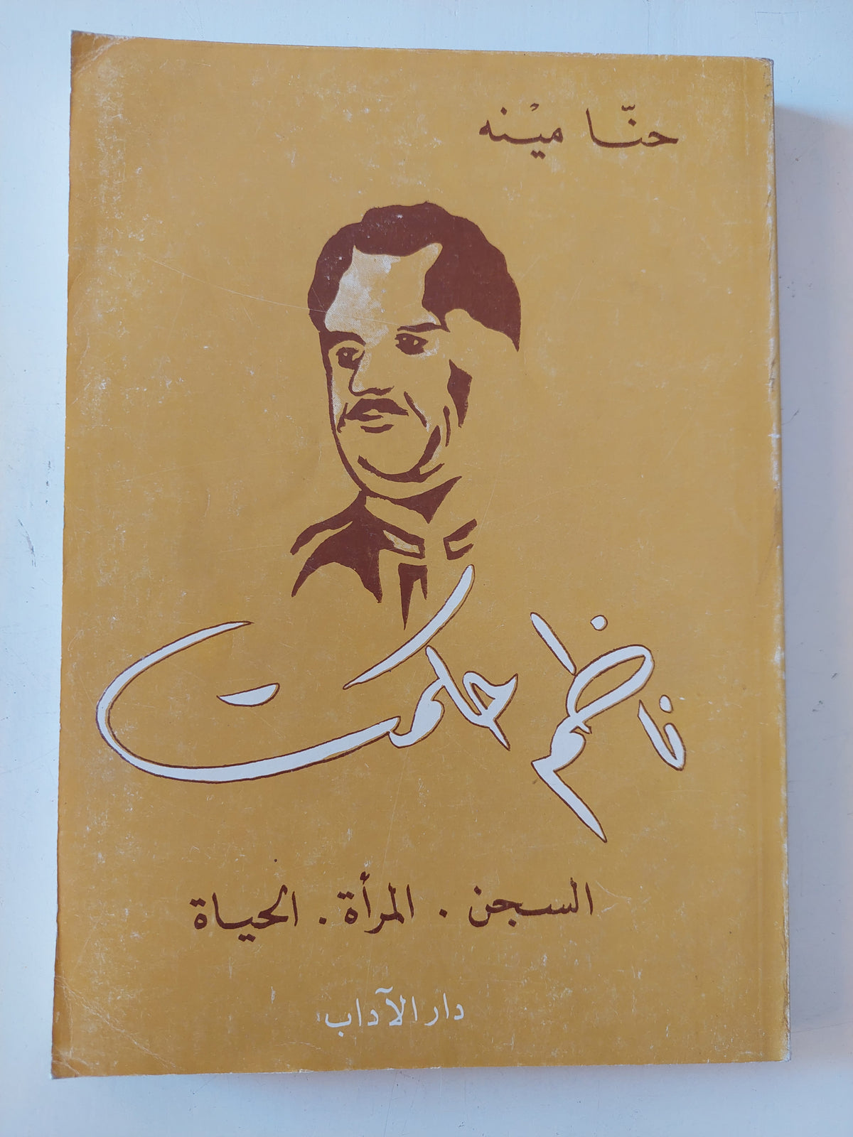 ناظم حكمت / حنا مينه