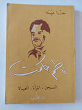 ناظم حكمت / حنا مينه