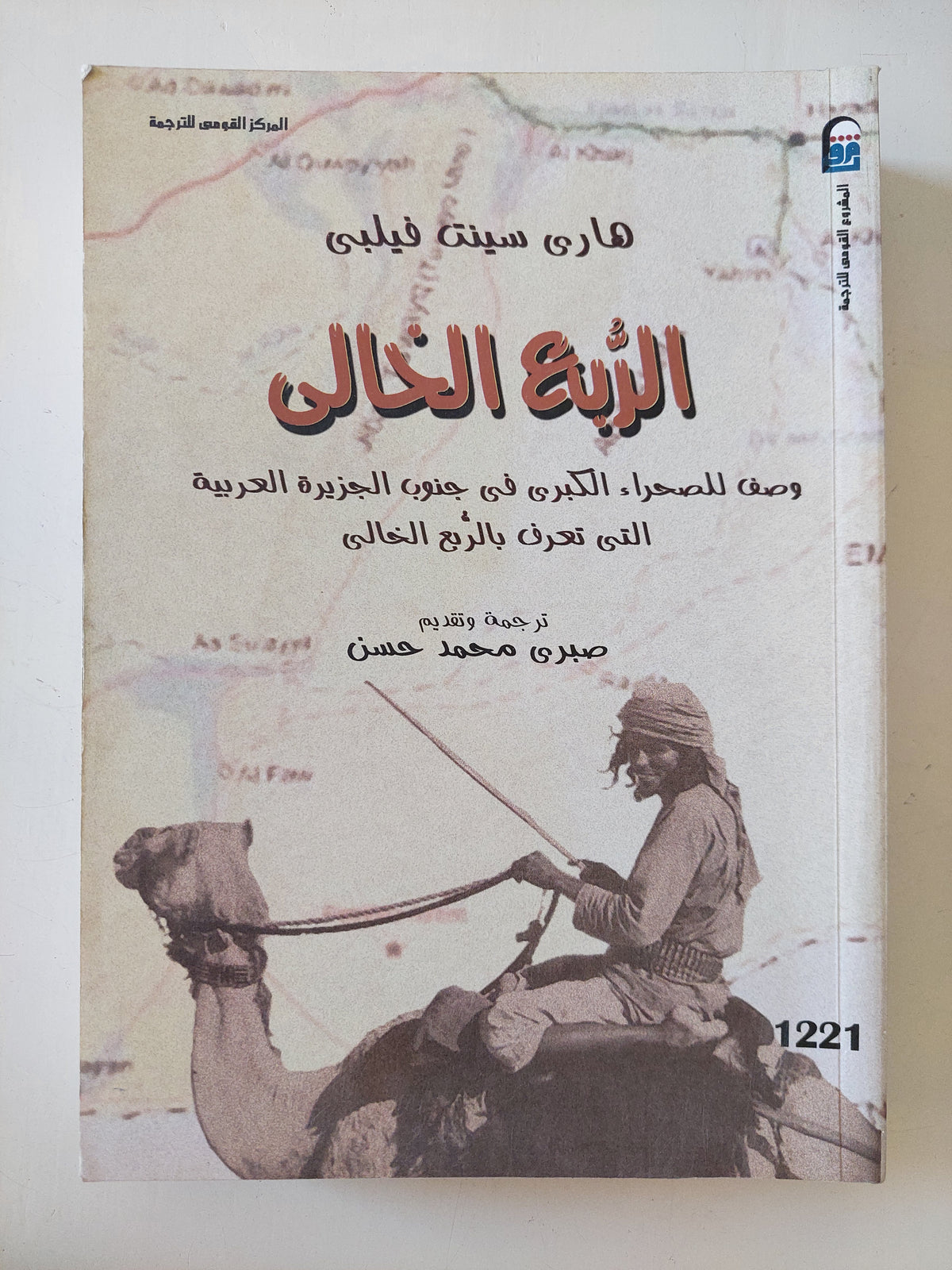 الربع الخالى .. وصف الصحراء الكبرى فى جنوب الجزيرة العربية / هارى سيلت فيلبى