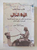 الربع الخالى .. وصف الصحراء الكبرى فى جنوب الجزيرة العربية / هارى سيلت فيلبى