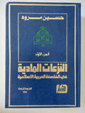 النزعات العربية فى الفلسفة العربية الإسلامية / حسين مروه