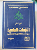 النزعات العربية فى الفلسفة العربية الإسلامية / حسين مروه - جزئين هارد كفر