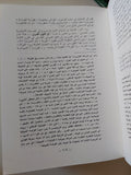 النزعات العربية فى الفلسفة العربية الإسلامية / حسين مروه - جزئين هارد كفر