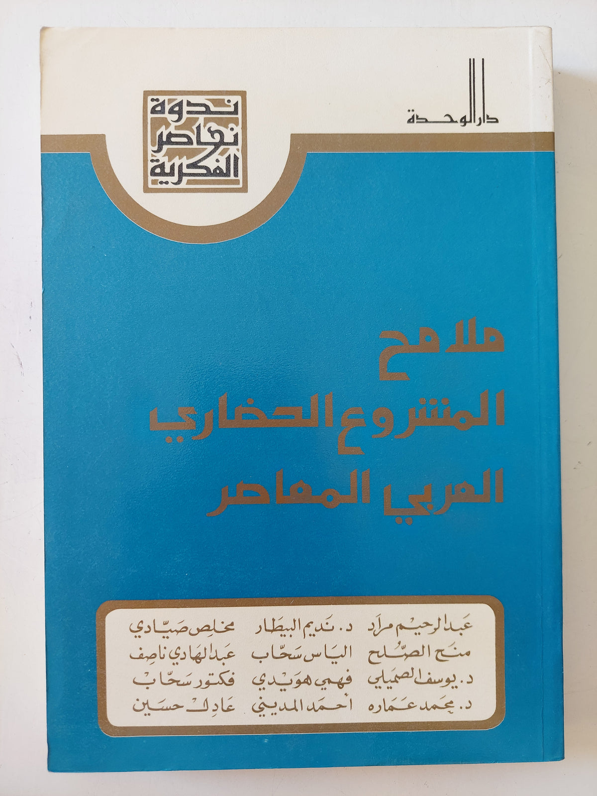 ملامح المشروع الحضارى العربى المعاصر