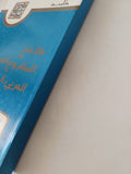 ملامح المشروع الحضارى العربى المعاصر