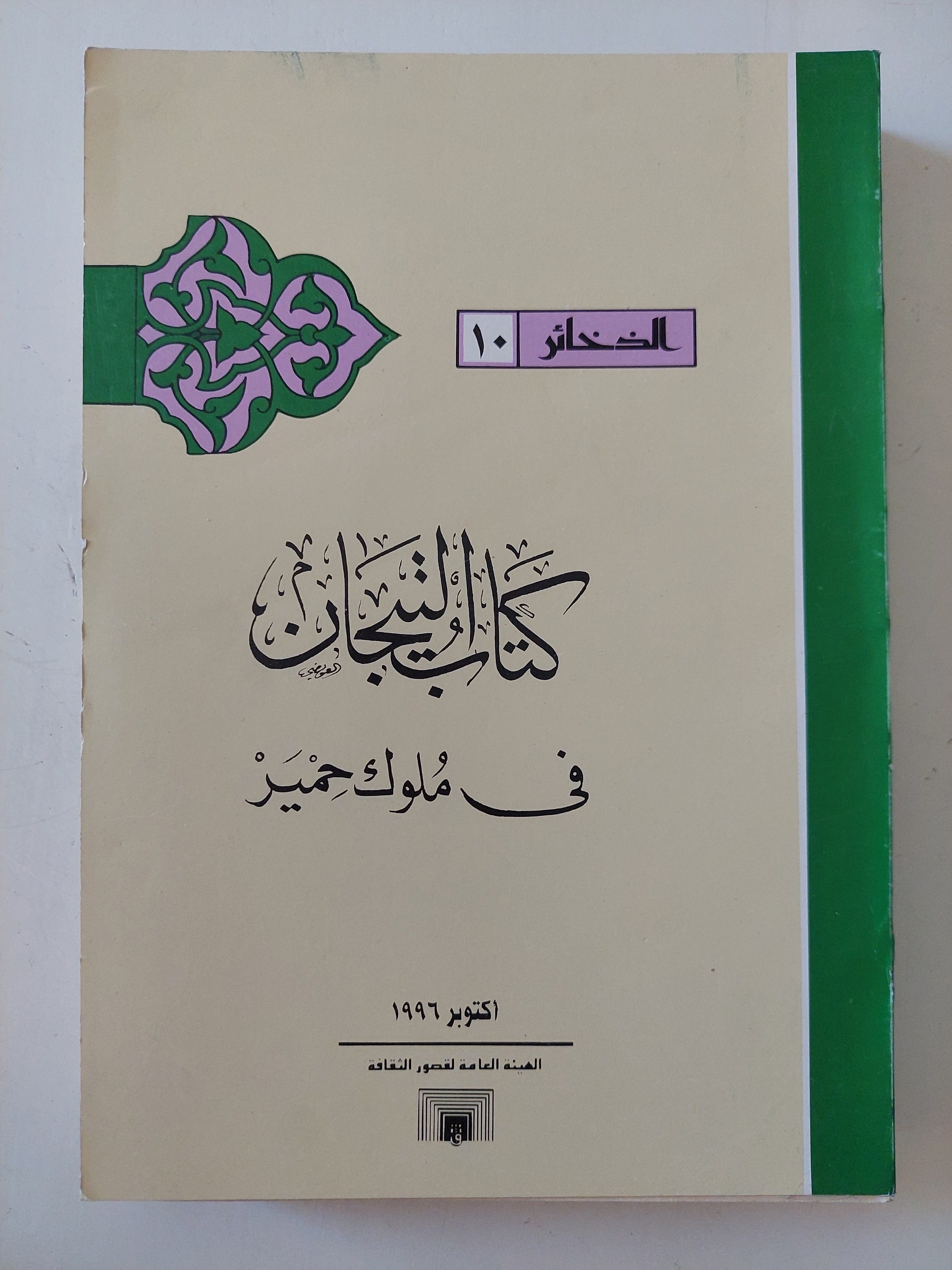 كتاب التيجان فى ملوك حمير