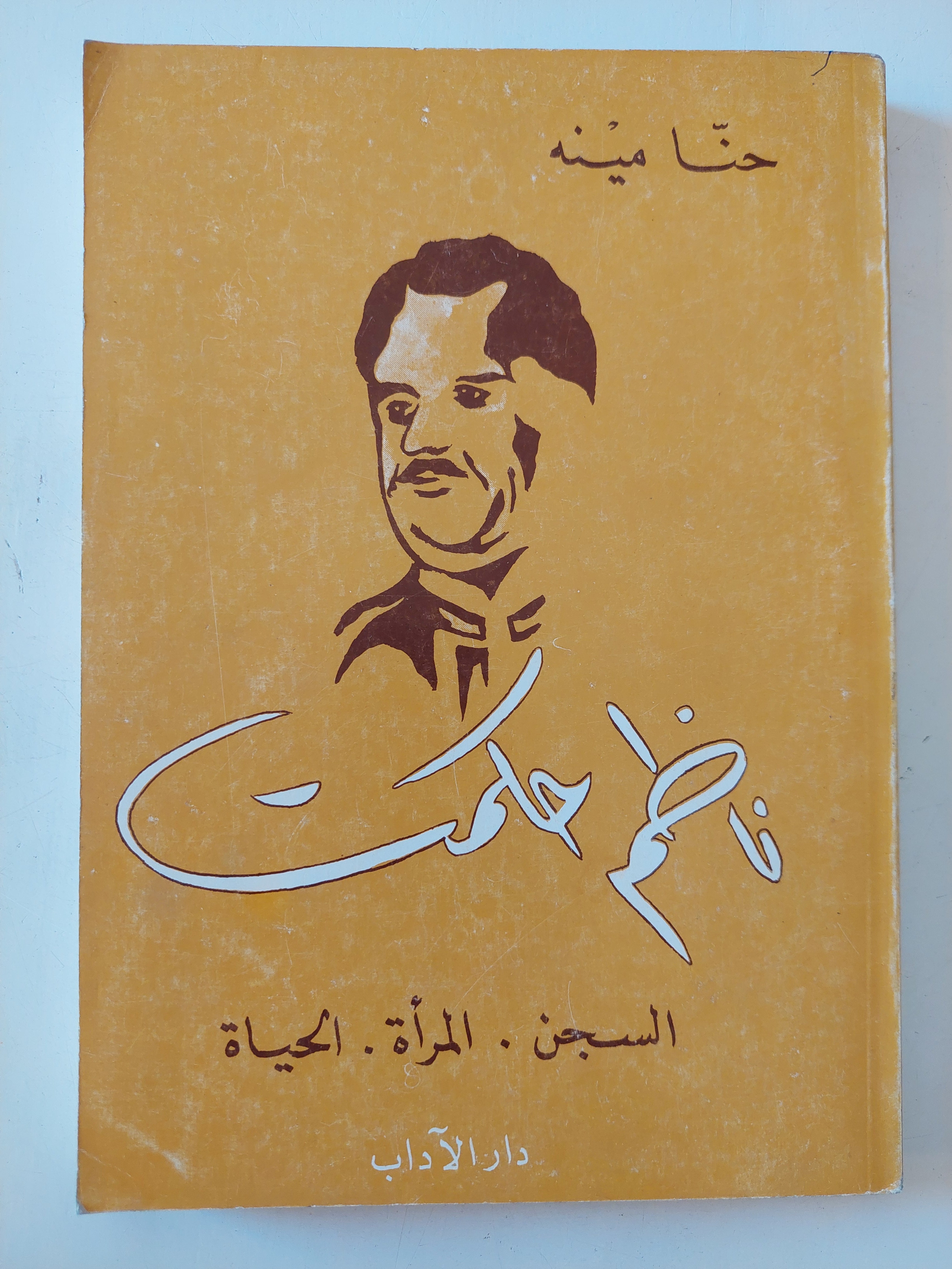 ناظم حكمت / حنا مينه