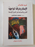الإسلام وخرافة المواجهة .. الدين والسياسة فى الشرق الأوسط / فريد هاليداى