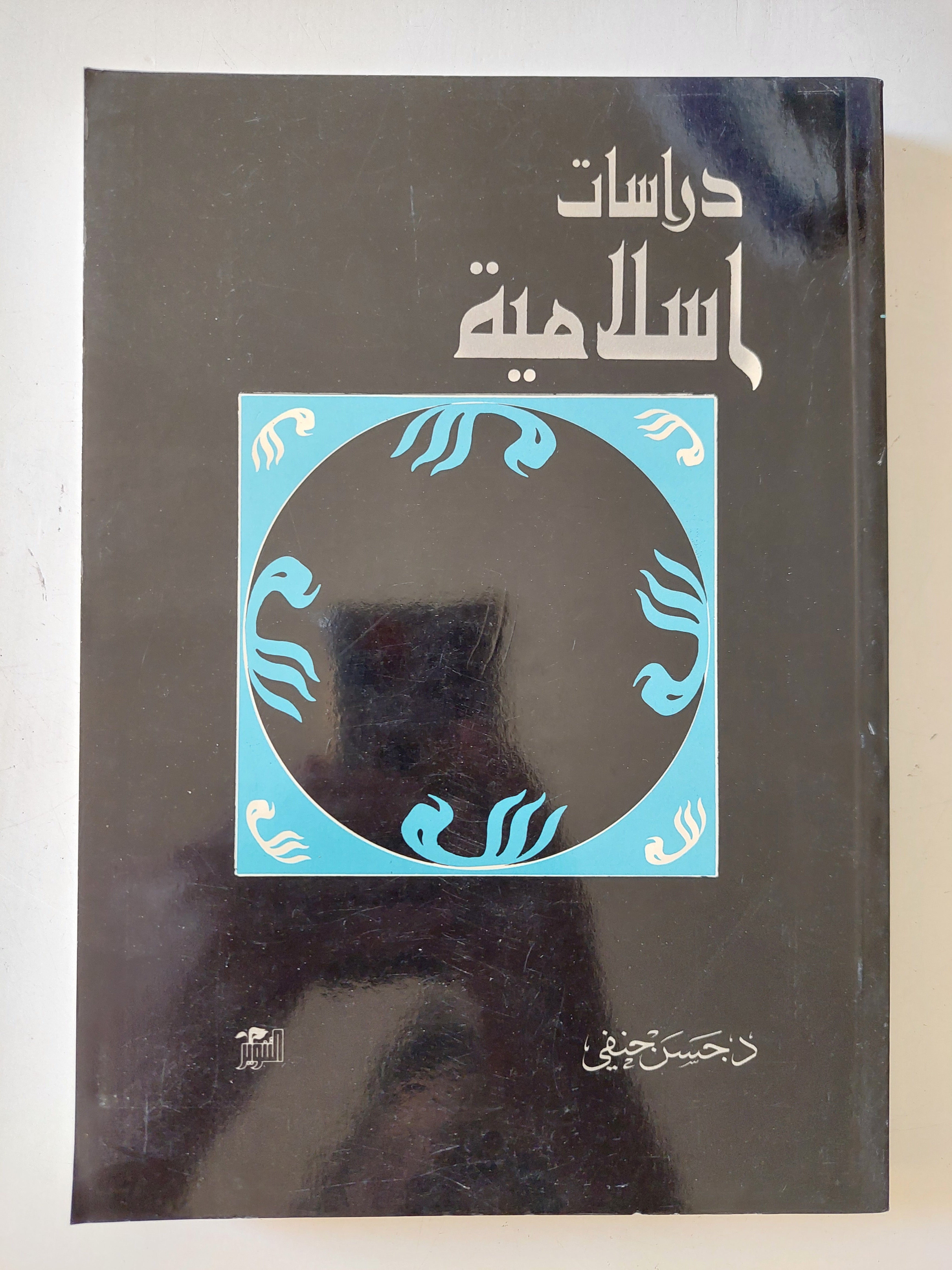 دراسات إسلامية / حسن حنفى