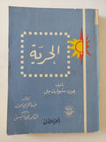 الحرية / جون ستيوارت ميل