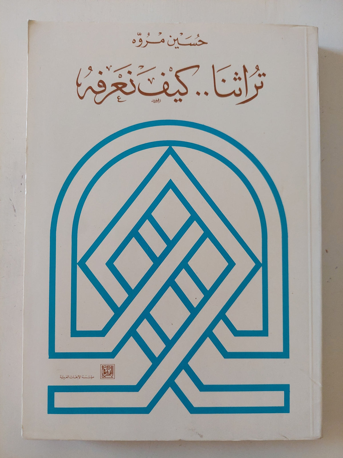تراثنا كيف نعرفه / حسين مروه