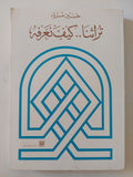 تراثنا كيف نعرفه / حسين مروه