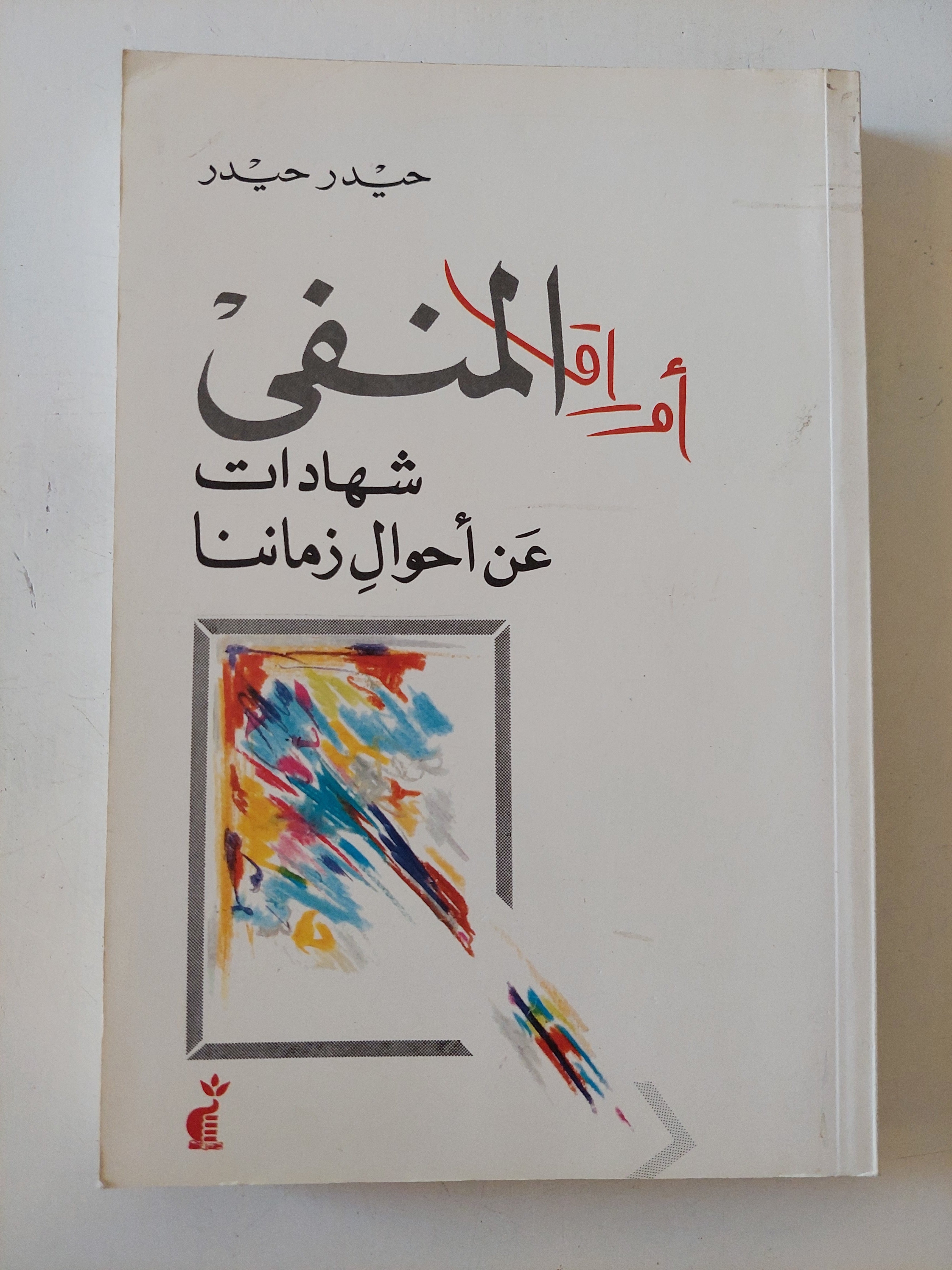 أوراق المنفى .. شهادات عن أحوال زماننا / حيدر حيدر