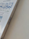 أحلام النساء الحريم .. حكايات طفولة فى الحريم / فاطمة المرنيسى