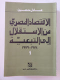 الإقتصاد المصرى من الاستقلال الى التبعية / عادل حسين - جزئين
