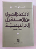 الإقتصاد المصرى من الاستقلال الى التبعية / عادل حسين - جزئين