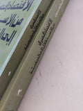 الإقتصاد المصرى من الاستقلال الى التبعية / عادل حسين - جزئين