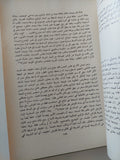 الإقتصاد المصرى من الاستقلال الى التبعية / عادل حسين - جزئين