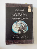 عالم تسكنه الشياطين .. الفكر العلمى فى مواجهة الدجل والخرافة / كارل ساجان