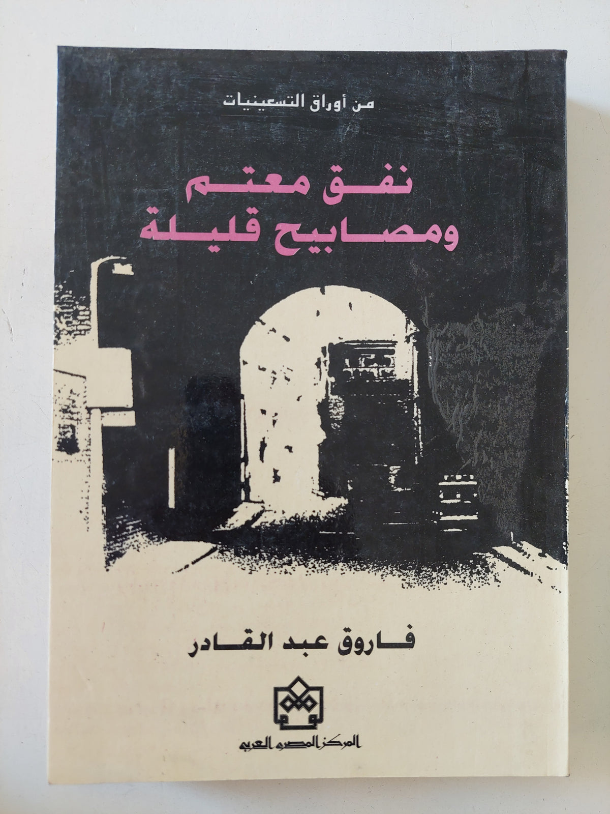 نفق معتم ومصابيح قليلة / فاروق عبد القادر