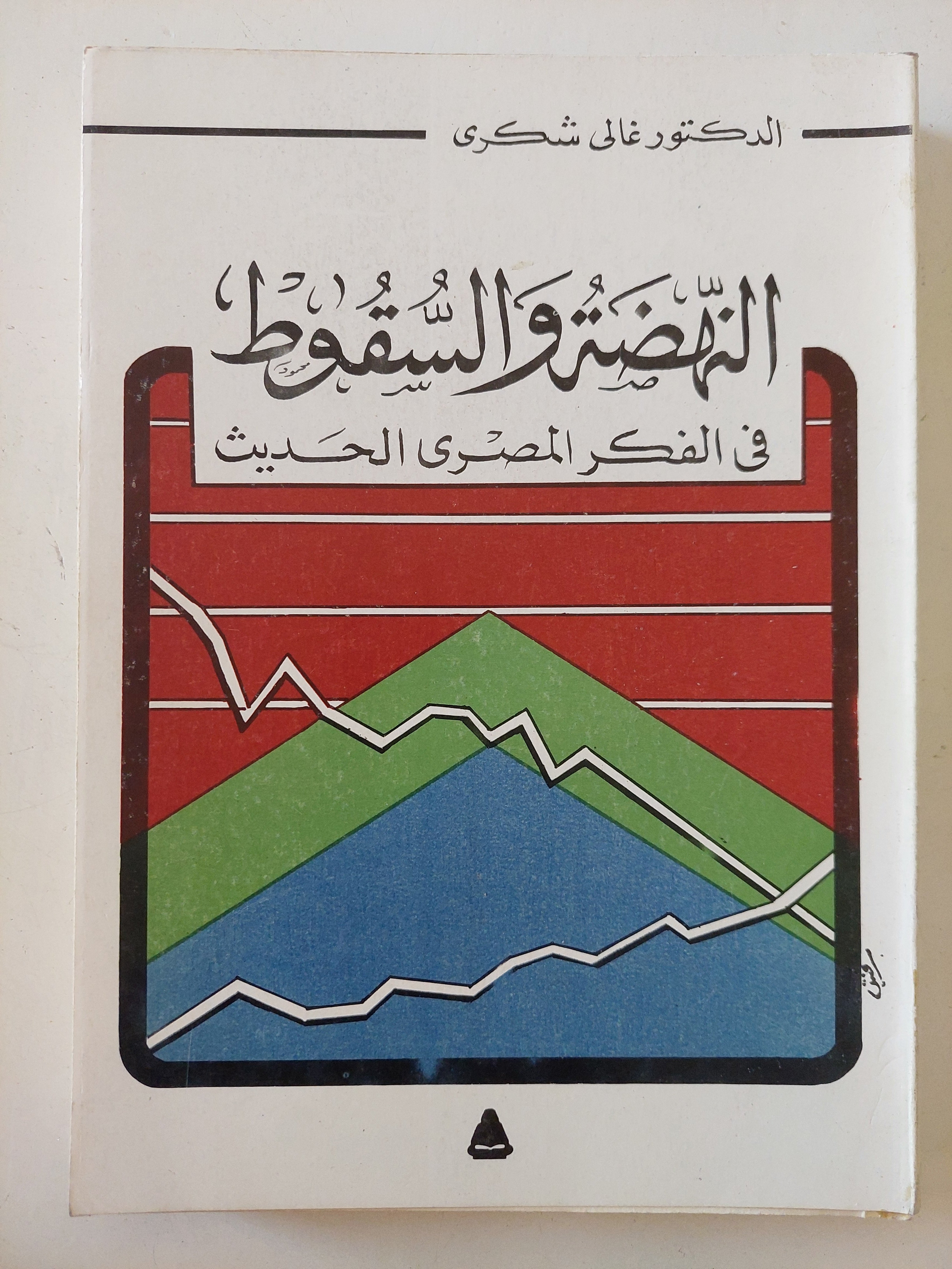 النهضة والسقولط فى الفكر المصرى الحديث / غالى شكرى