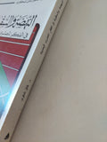 النهضة والسقوط فى الفكر المصرى الحديث / غالى شكرى
