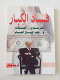 فساد الكبار / كريمة كمال