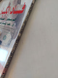 فساد الكبار / كريمة كمال