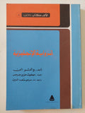 الرواية الأنجليزية / والتر الن 