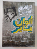 الوان يناير / إبراهيم عيسى