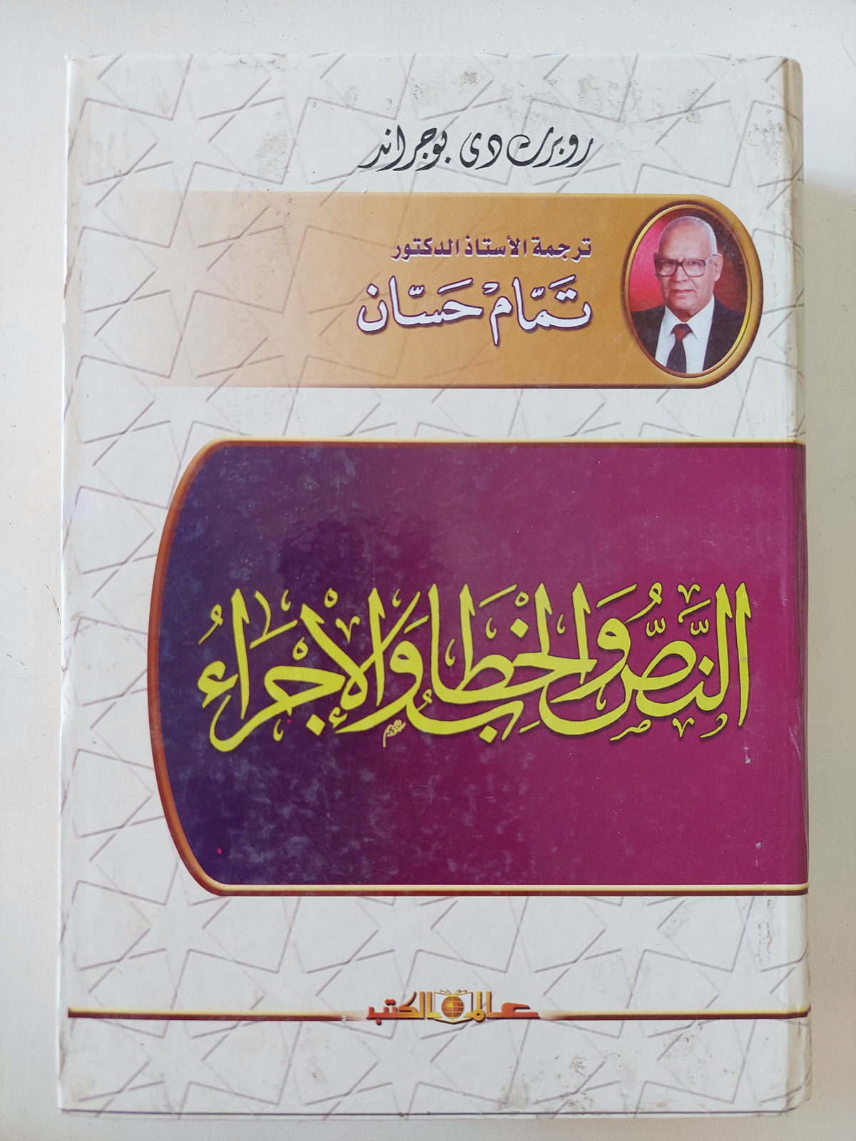 النص والخطاب والإجراء / تمام حسن