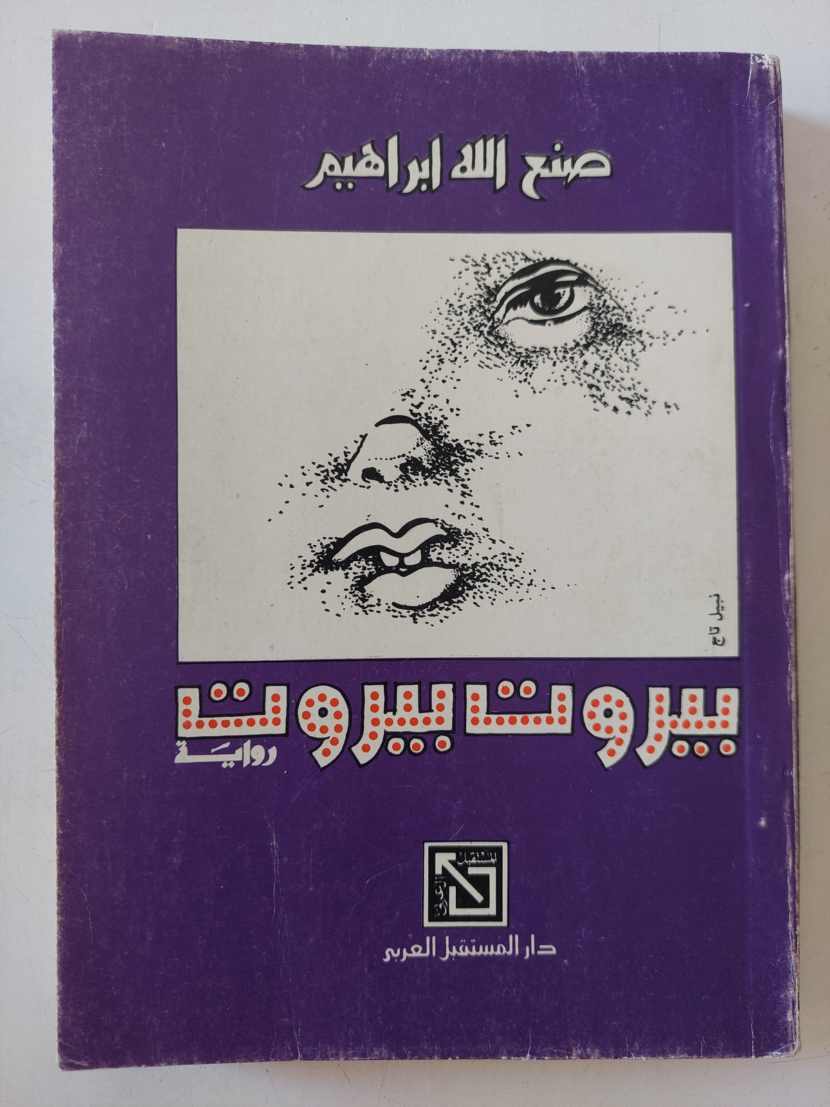 بيروت بيروت / صنع الله إبراهيم