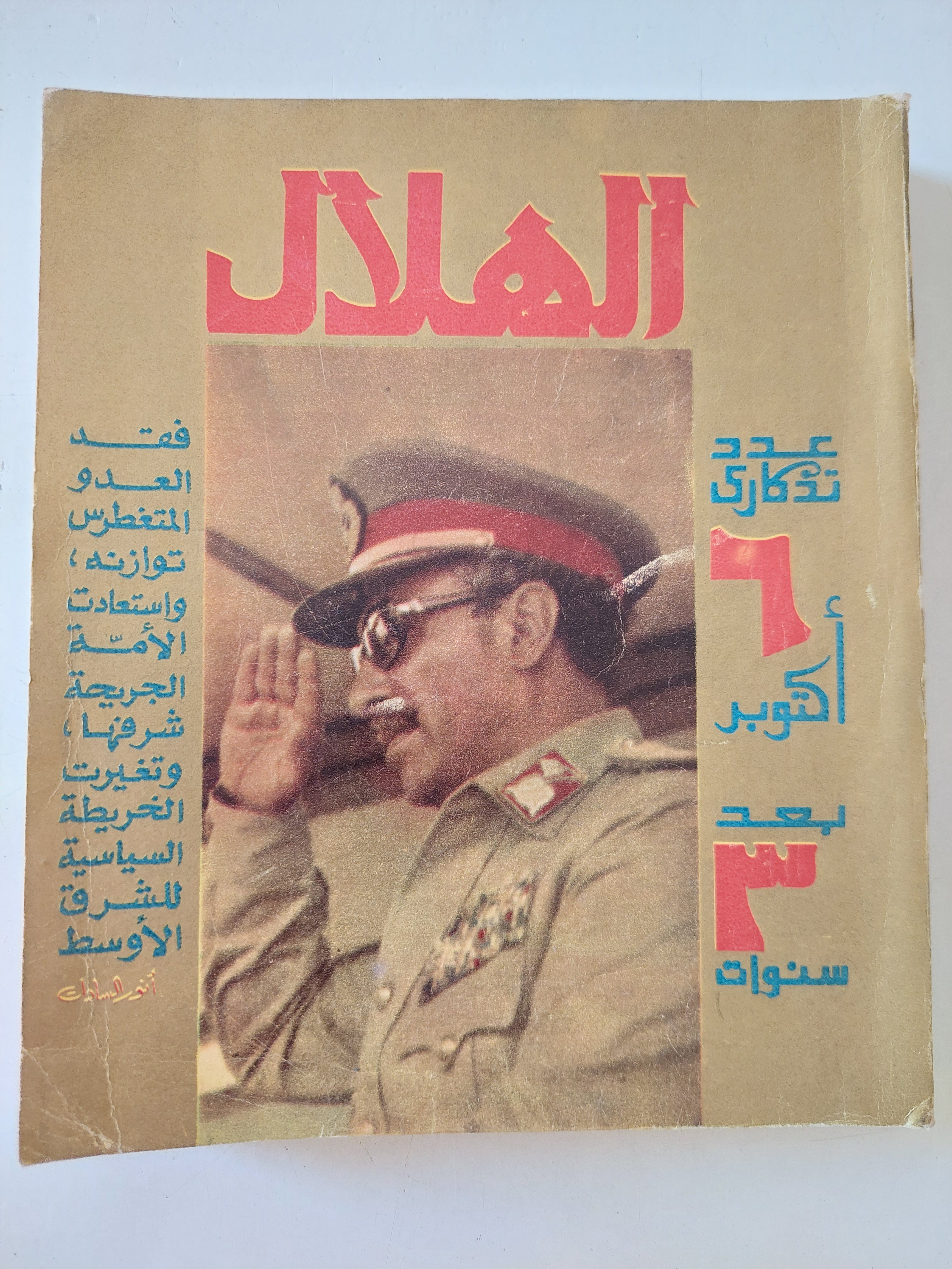 مجلة الهلال .. عدد تذكارى 6 أكتوبر بعد 3 سنوات 