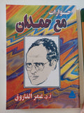 حوارات مع حمدان / عمر الفاروق