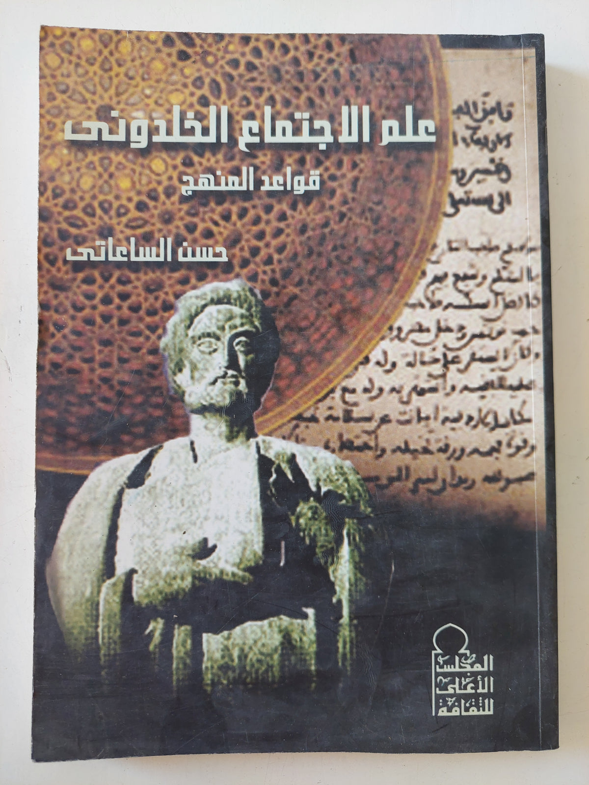 علم الإجتماع الخلدونى .. قواعد المنهج / حسن الساعاتى