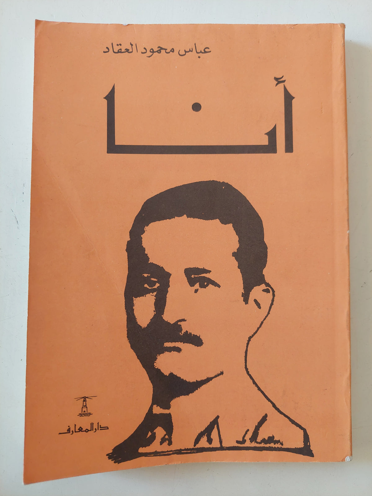 أنا / عباس العقاد