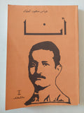 أنا / عباس العقاد