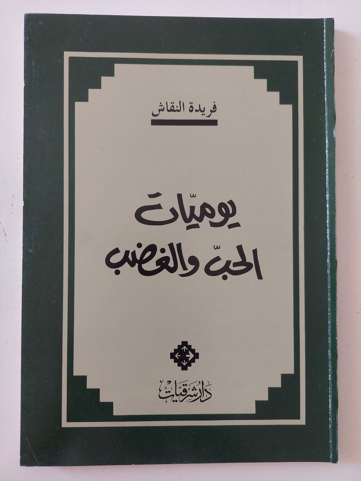 يوميات الحب والغضب / فريدة النقاش