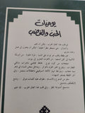 يوميات الحب والغضب / فريدة النقاش