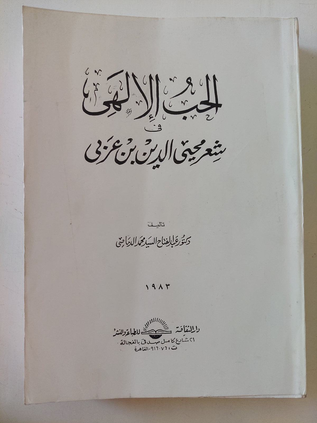 الحب الالهى فى شعر محيي الدينبن عربى / عبد الفتاح السيد 