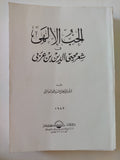 الحب الالهى فى شعر محيي الدينبن عربى / عبد الفتاح السيد 