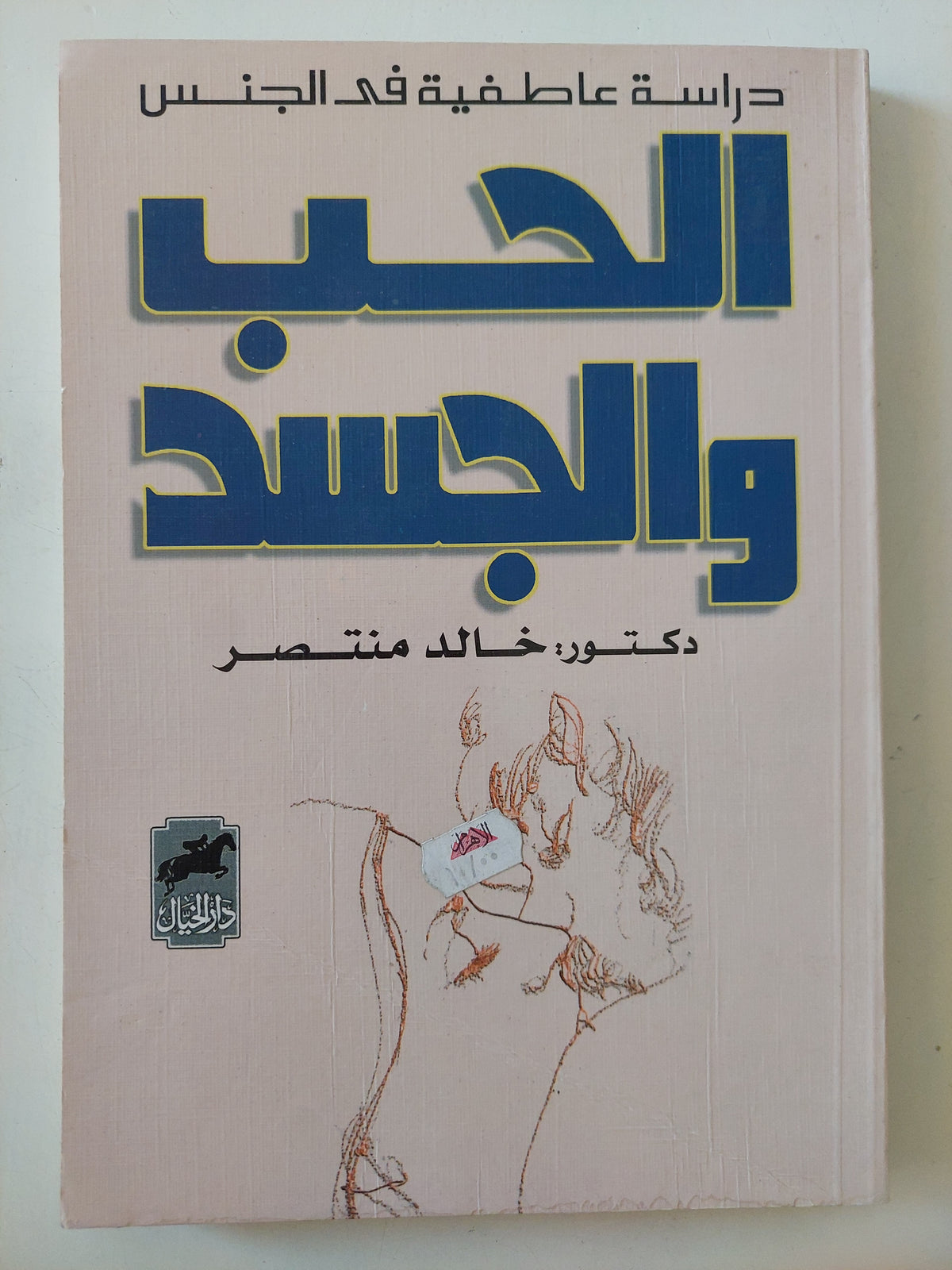 الحب والجسد / خالد منتصر