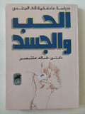 الحب والجسد / خالد منتصر